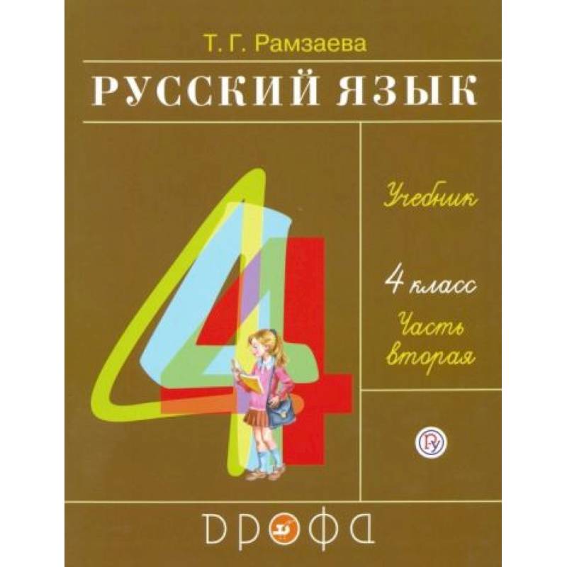 Русский язык. 4 класс. Учебник. В 2-х частях. Часть 2