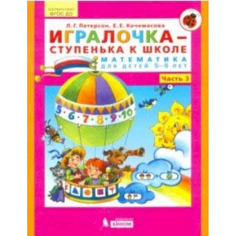 Игралочка - ступенька к школе. Математика для детей 5-6 лет. Часть 3. ФГОС ДО Игралочка - ступенька к школе. Математика для детей 5-6 лет. Часть 3. ФГОС ДО