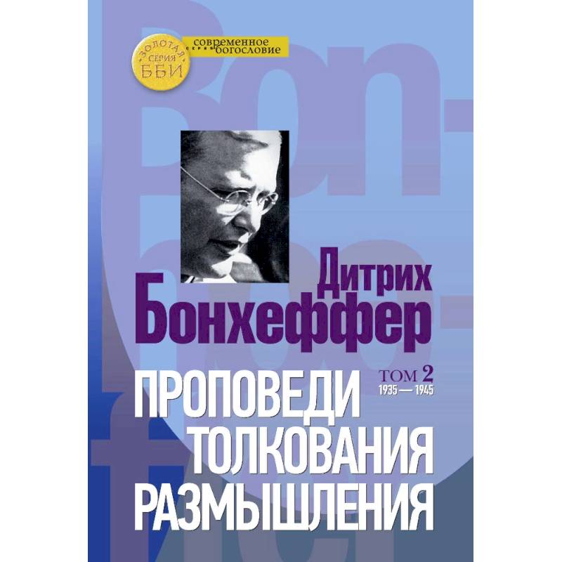 Проповеди, толкования, размышления. В 2-х частях. Том 2 1935-1945 Проповеди, толкования, размышления. В 2-х частях. Том 2 1935-1945