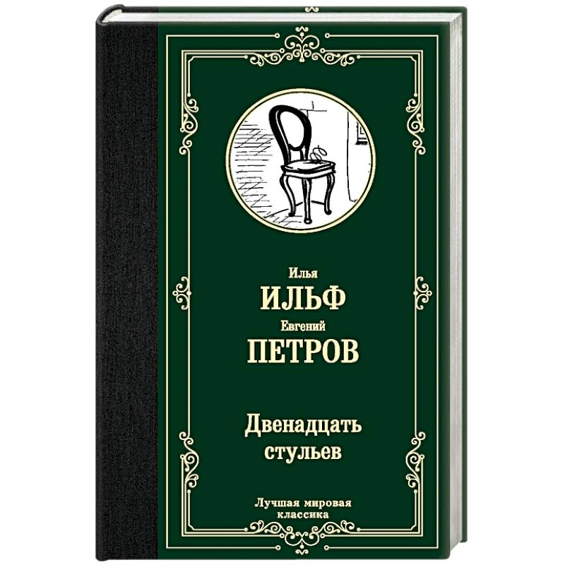 Двенадцать стульев Двенадцать стульев