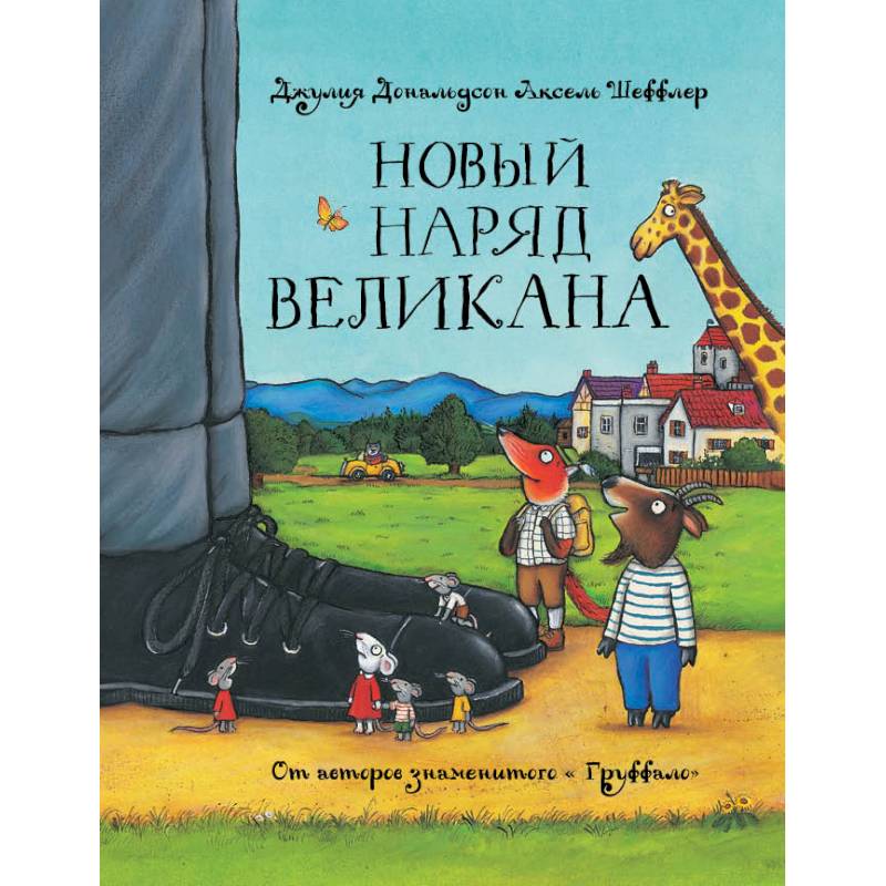 Новый наряд великана