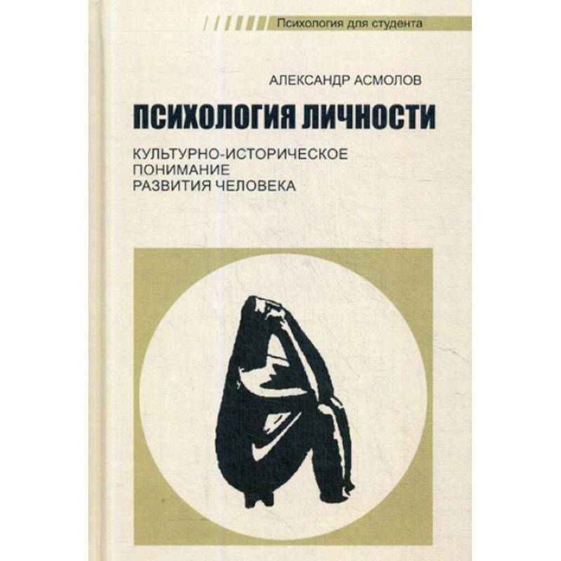 Психология г. Асмолова психология личности. Александр Григорьевич Асмолов психология личности. Асмолов а г психология личности. Понимание человека книга.