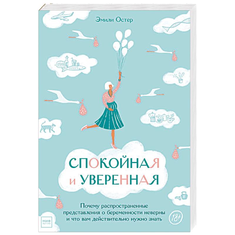 Спокойная и уверенная. Почему распространенные представления о беременности неверны и что вам действительно нужно знать Спокойная и уверенная. Почему распространенные представления о беременности неверны и что вам действительно нужно знать