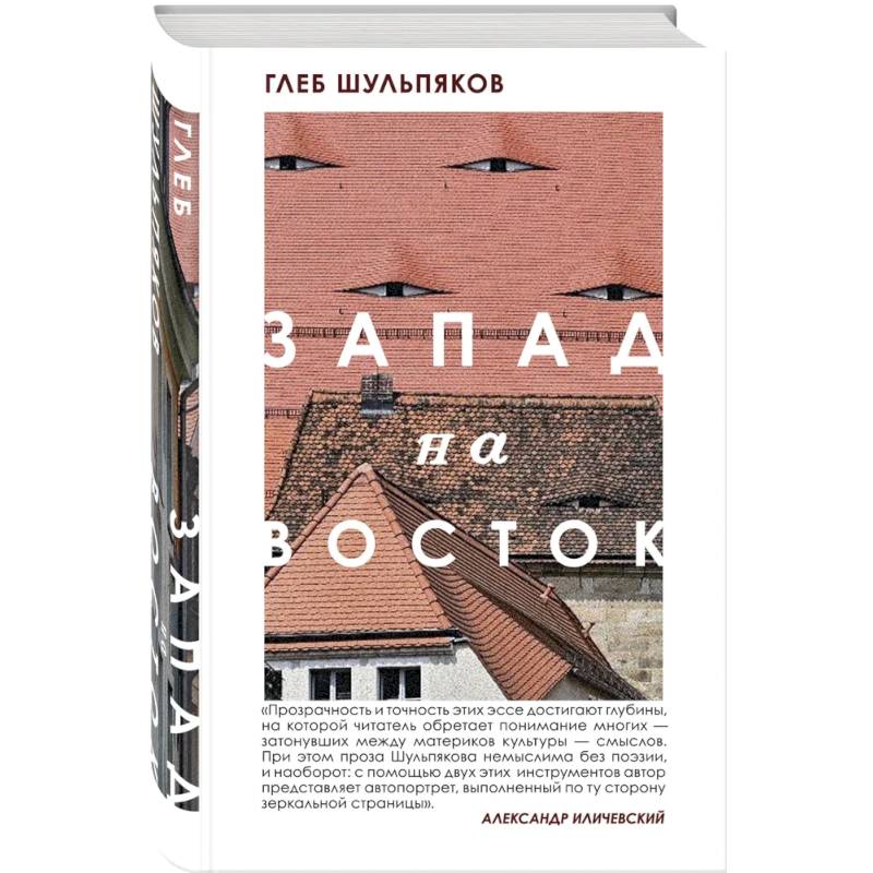 Одинокий пишущий человек. Запад на Восток (комплект из двух книг) Одинокий пишущий человек. Запад на Восток (комплект из двух книг)