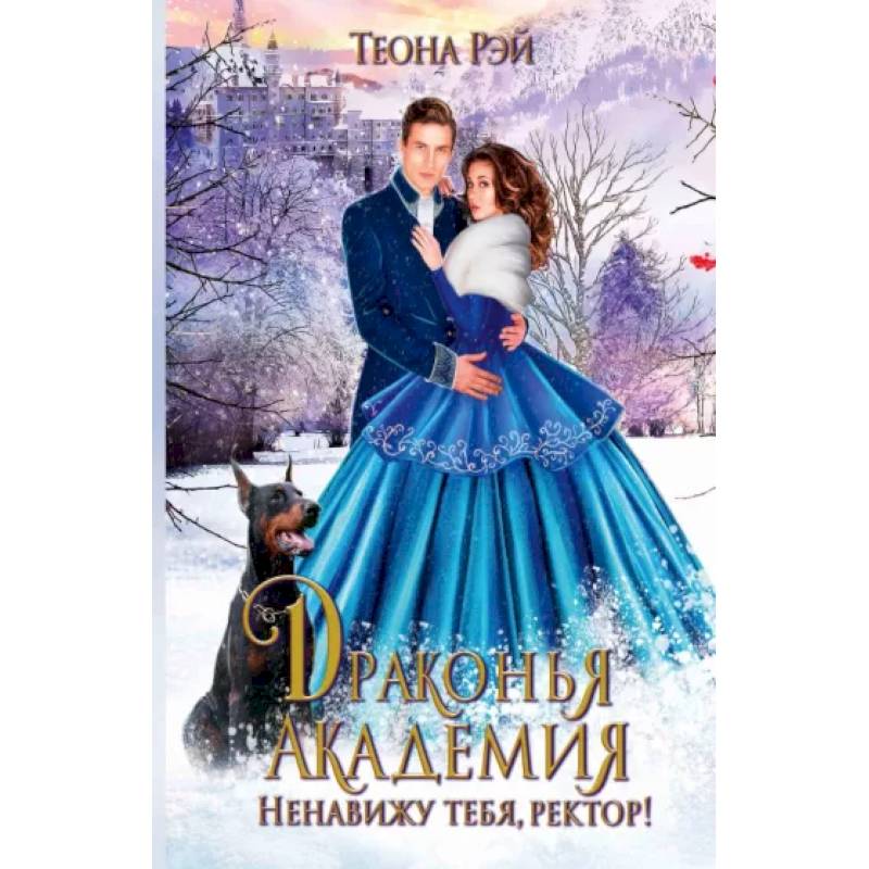 Драконья академия. Ненавижу тебя, ректор! Драконья академия. Ненавижу тебя, ректор!