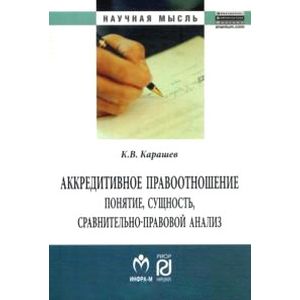Аккредитивное правоотношение. Понятие, сущность, сравнительно-правовой анализ
