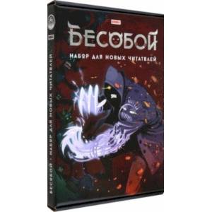 Комплект Бесобой. Тома 1, 2 + стикеры