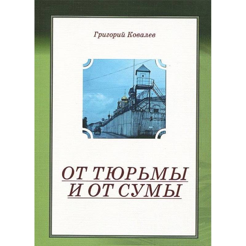 От тюрьмы и от сумы