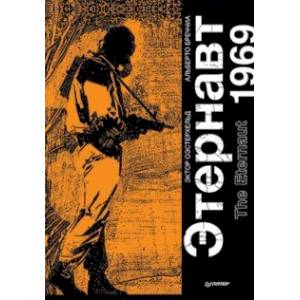 Этернавт. Графический роман Этернавт. Графический роман