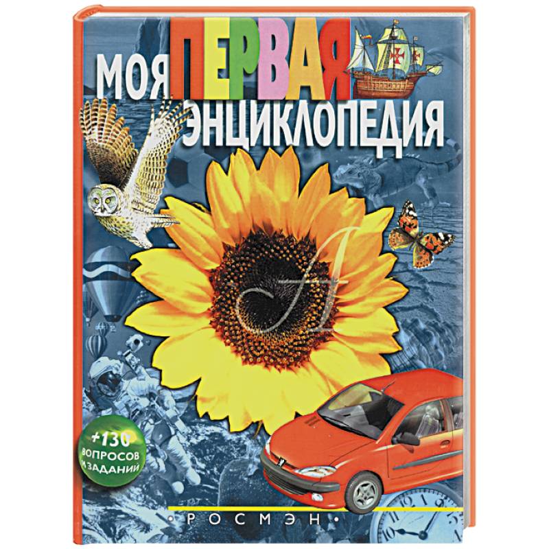 Моя первая энциклопедия Моя первая энциклопедия