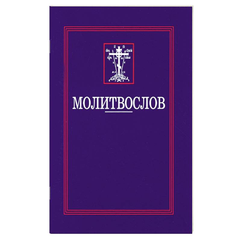 Молитвослов Молитвослов
