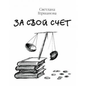 За свой счёт За свой счёт