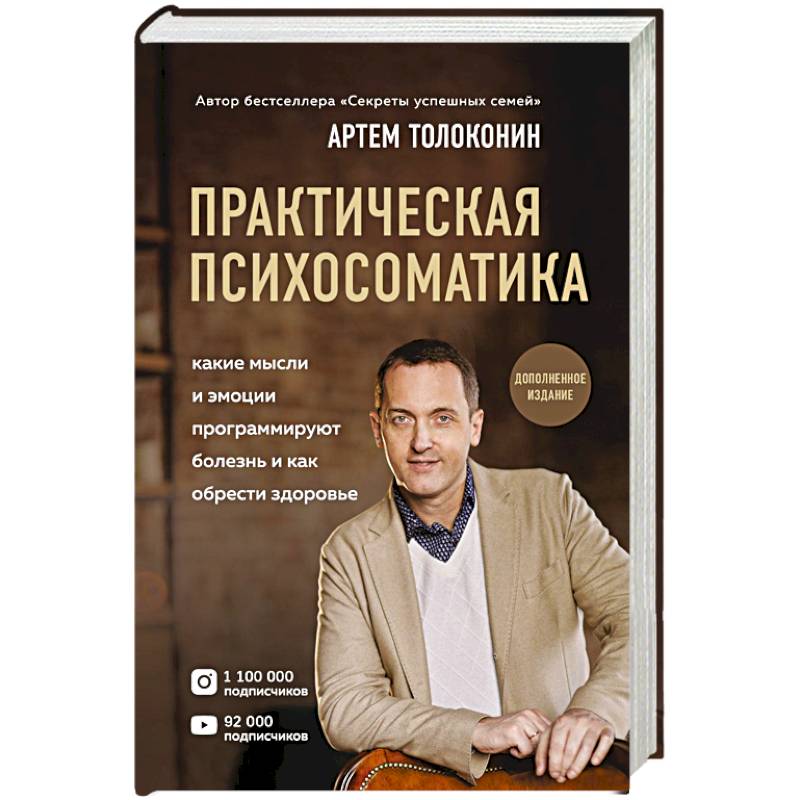 Практическая психосоматика. Какие эмоции и мысли программируют болезнь и как обрести здоровье Практическая психосоматика. Какие эмоции и мысли программируют болезнь и как обрести здоровье