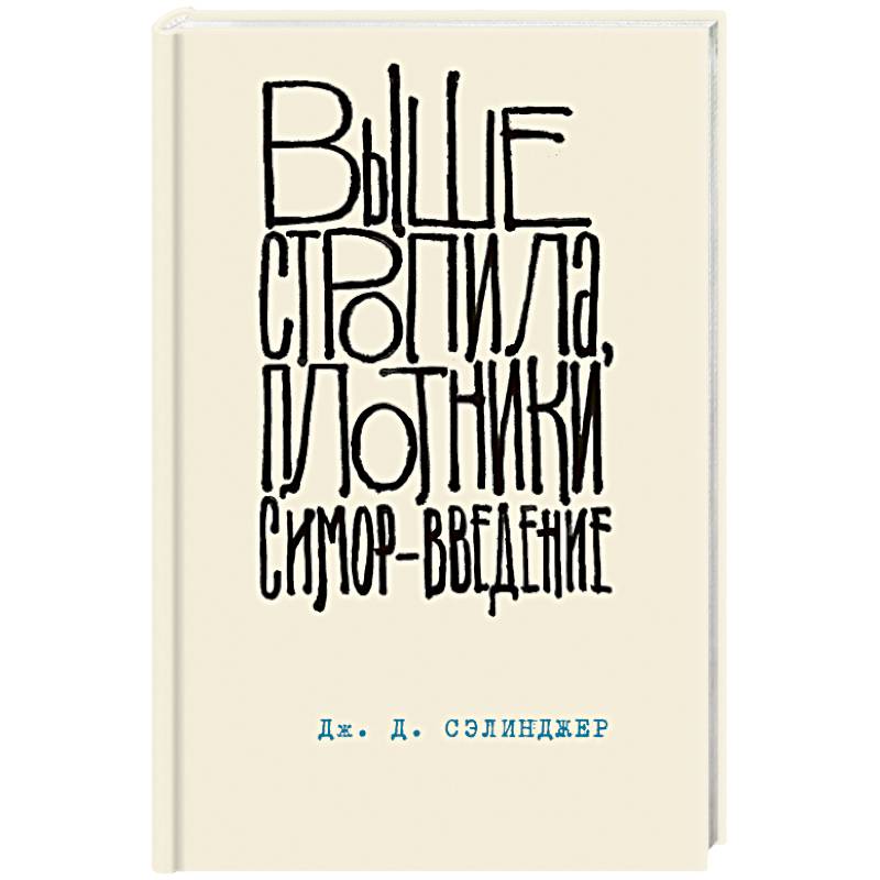 Выше стропила, плотники. Симор - введение Выше стропила, плотники. Симор - введение