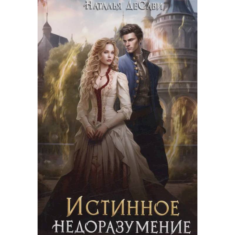 Истинное недоразумение Истинное недоразумение