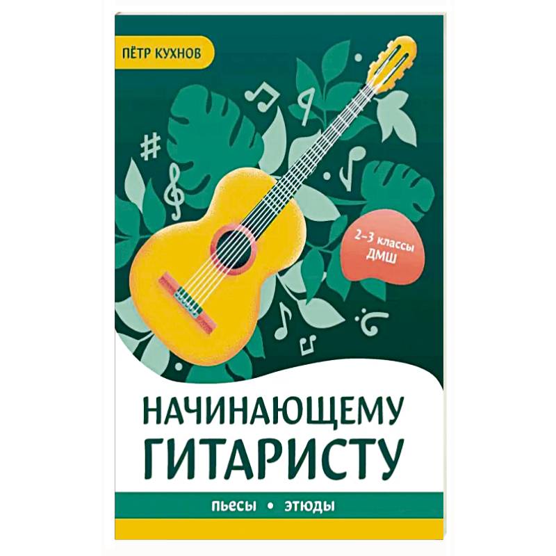 Начинающему гитаристу: пьесы, этюды: для учащихся 2-3 классов ДМШ