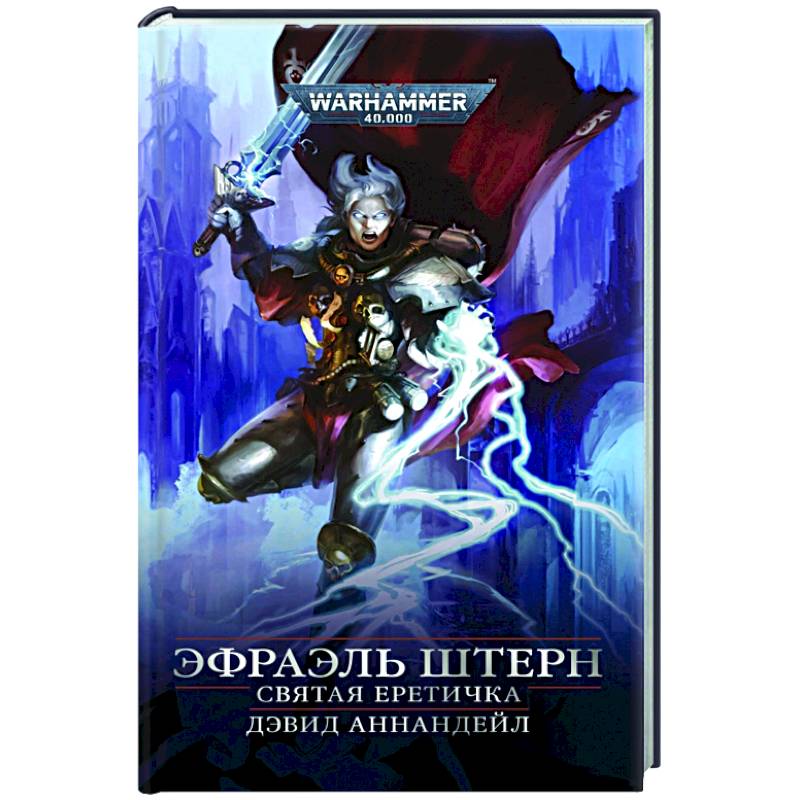 Эфраэль Штерн. Святая еретичка Эфраэль Штерн. Святая еретичка