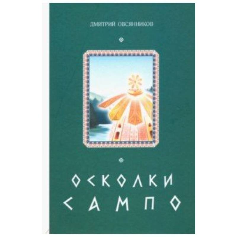 Осколки Сампо Осколки Сампо