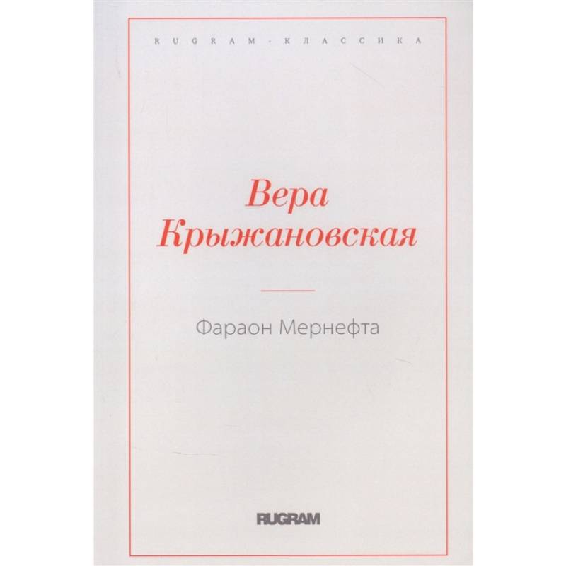 Фараон Мернефта Фараон Мернефта