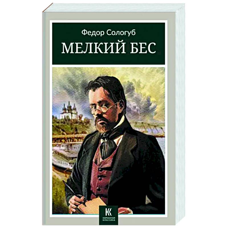 Мелкий бес Мелкий бес