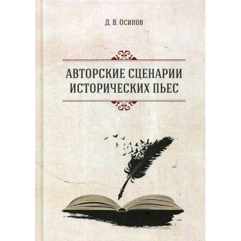 Авторские сценарии исторических пьес Авторские сценарии исторических пьес