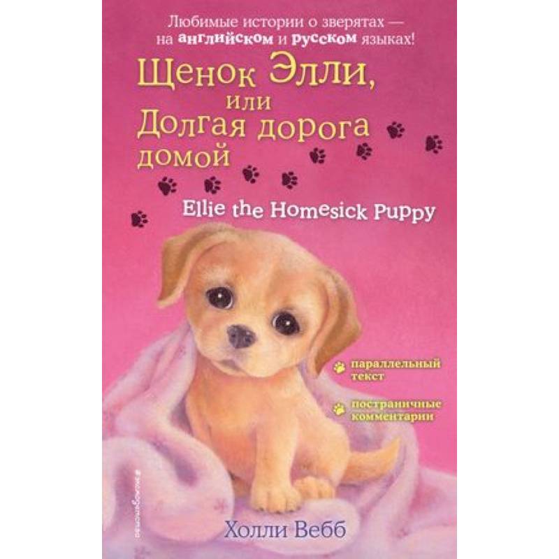Щенок Элли, или Долгая дорога домой = Ellie the Homesick Puppy Щенок Элли, или Долгая дорога домой = Ellie the Homesick Puppy