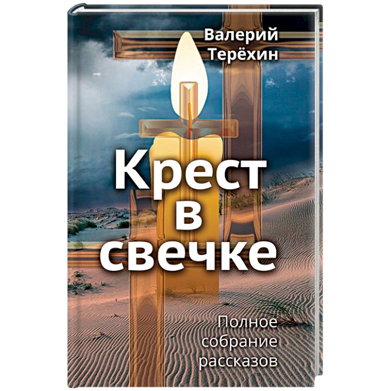 Крест в свечке Крест в свечке