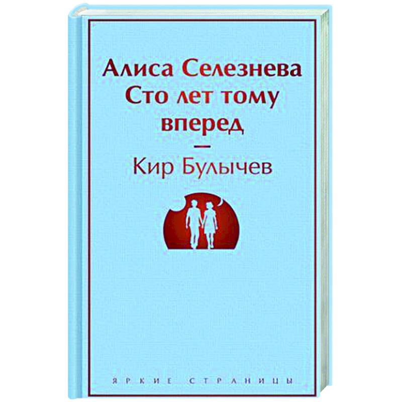 Алиса Селезнёва. Сто лет тому вперед Алиса Селезнёва. Сто лет тому вперед