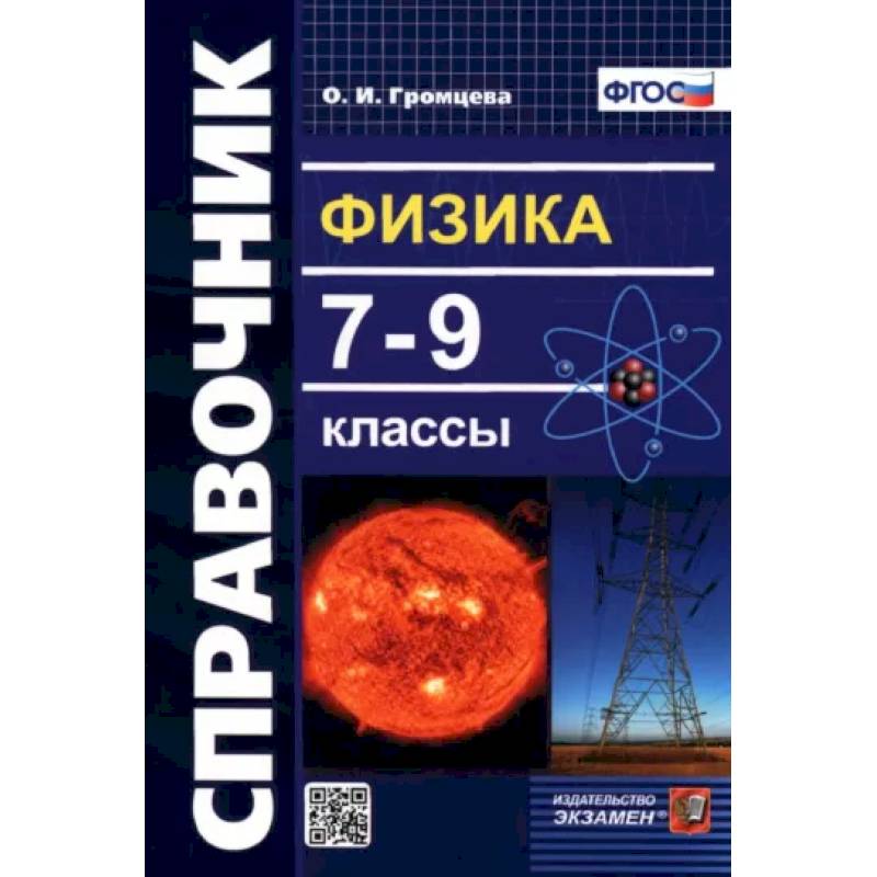 Физика. 7-9 классы. Справочник. ФГОС Физика. 7-9 классы. Справочник. ФГОС