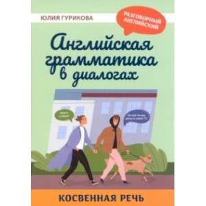 Английская грамматика в диалогах. Косвенная речь Английская грамматика в диалогах. Косвенная речь