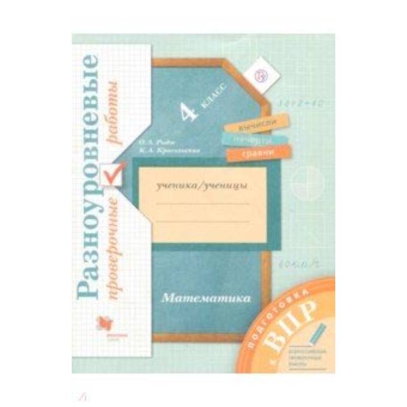 Подготовка к ВПР. Математика. 4 класс. Разноуровневые проверочные работы