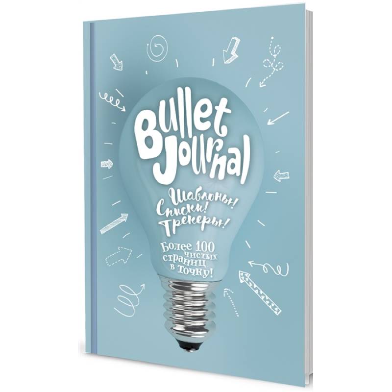 В точку! Bullet-journal. (лампочка) Шаблоны! Списки! Трекеры!