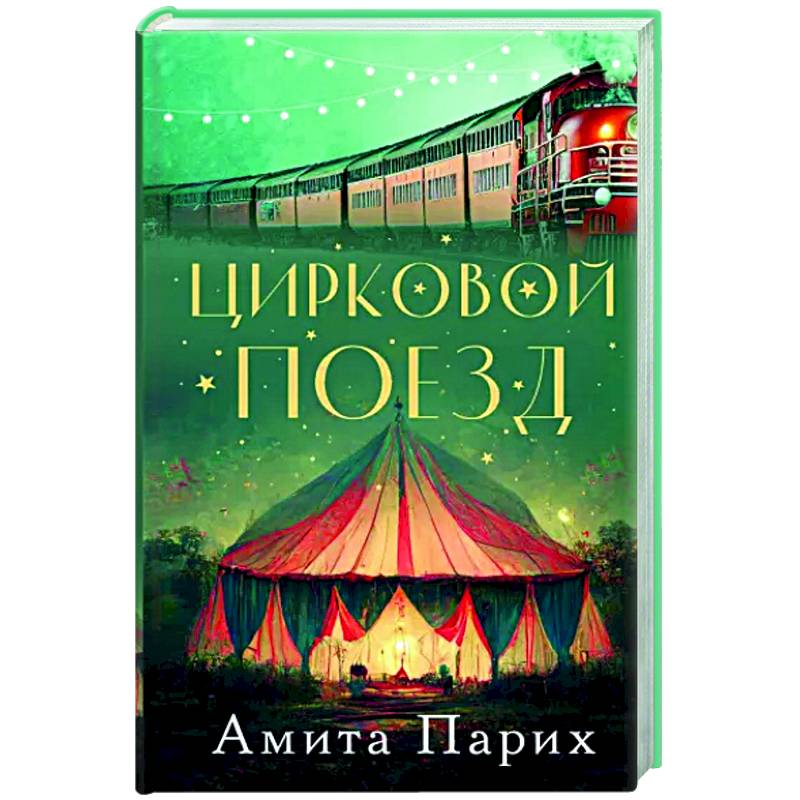 Цирковой поезд Цирковой поезд