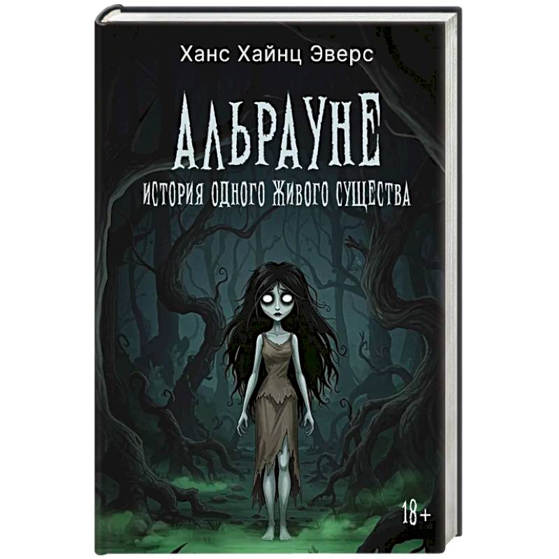 Альрауне: История одного живого существа Альрауне: История одного живого существа