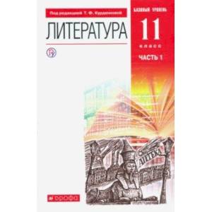 Литература. 11 класс. Базовый уровень. Учебник в 2-х частях. Часть 1. ФГОС Литература. 11 класс. Базовый уровень. Учебник в 2-х частях. Часть 1. ФГОС