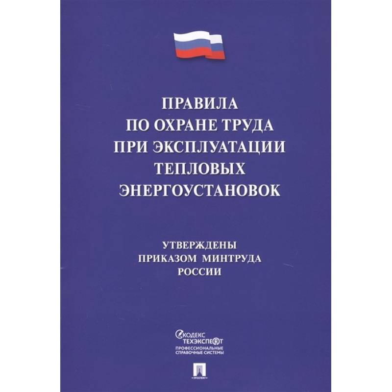 Правила по охране труда при эксплуатации тепловых энергоустановок