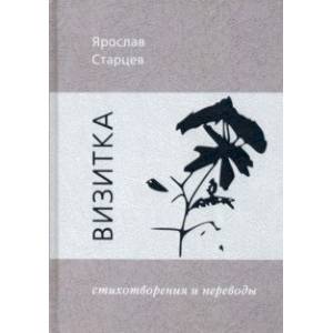 Визитка. Стихотворения и переводы Визитка. Стихотворения и переводы