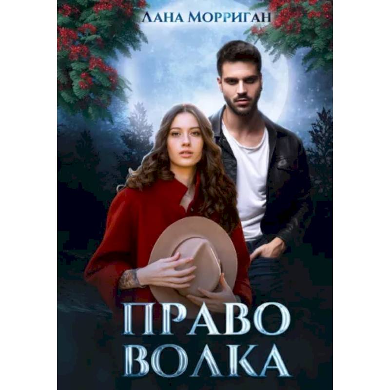 Право волка Право волка