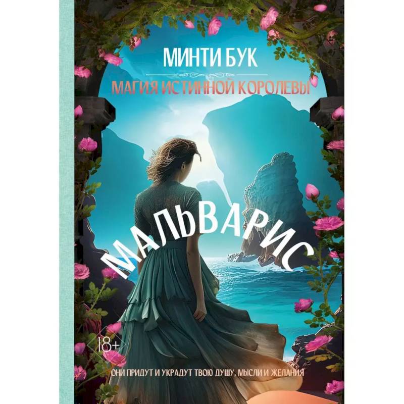 Мальварис. Магия Истинной Королевы
