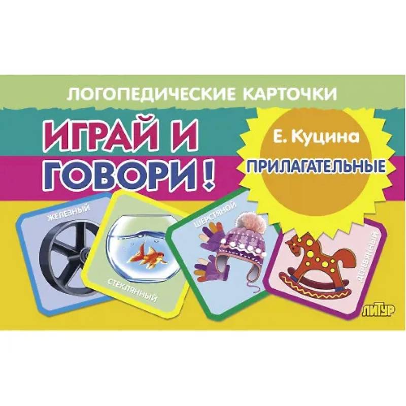 Карточки. Играй и говори! Прилагательные Карточки. Играй и говори! Прилагательные