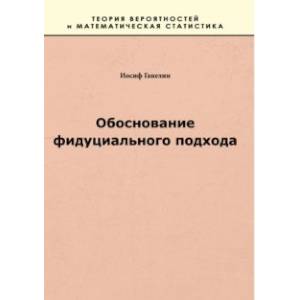 Обоснование фидуциального подхода