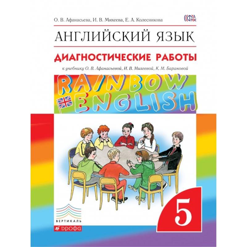Английский язык. 5 класс. Диагностические работы к учебнику О.В. Афанасьевой и др. Вертикаль Английский язык. 5 класс. Диагностические работы к учебнику О.В. Афанасьевой и др. Вертикаль