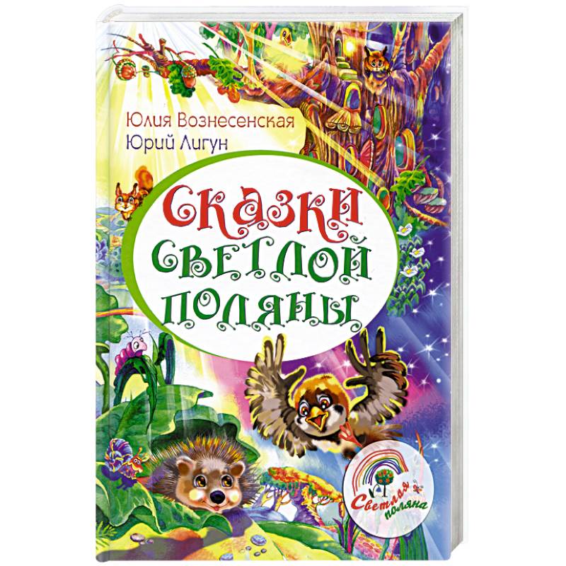 Сказки Светлой поляны Сказки Светлой поляны