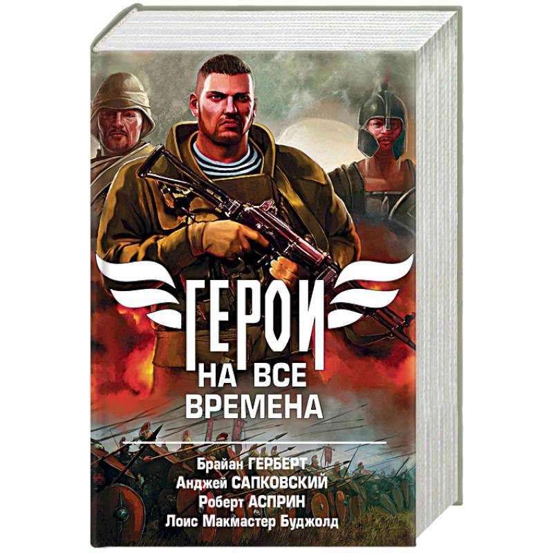 Герои на все времена. Комплект из 4-х книг