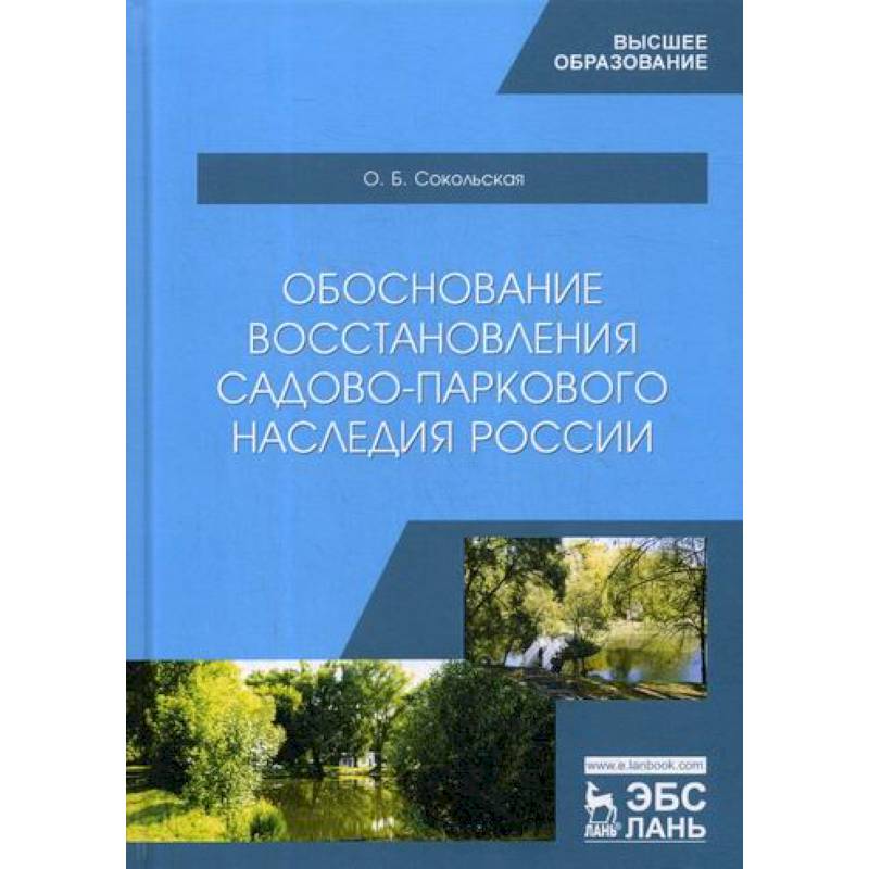 Обоснование восстановления садово-паркового наследия России Обоснование восстановления садово-паркового наследия России