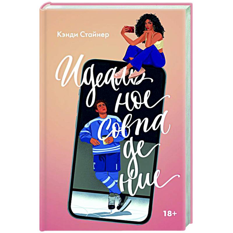 Идеальное совпадение