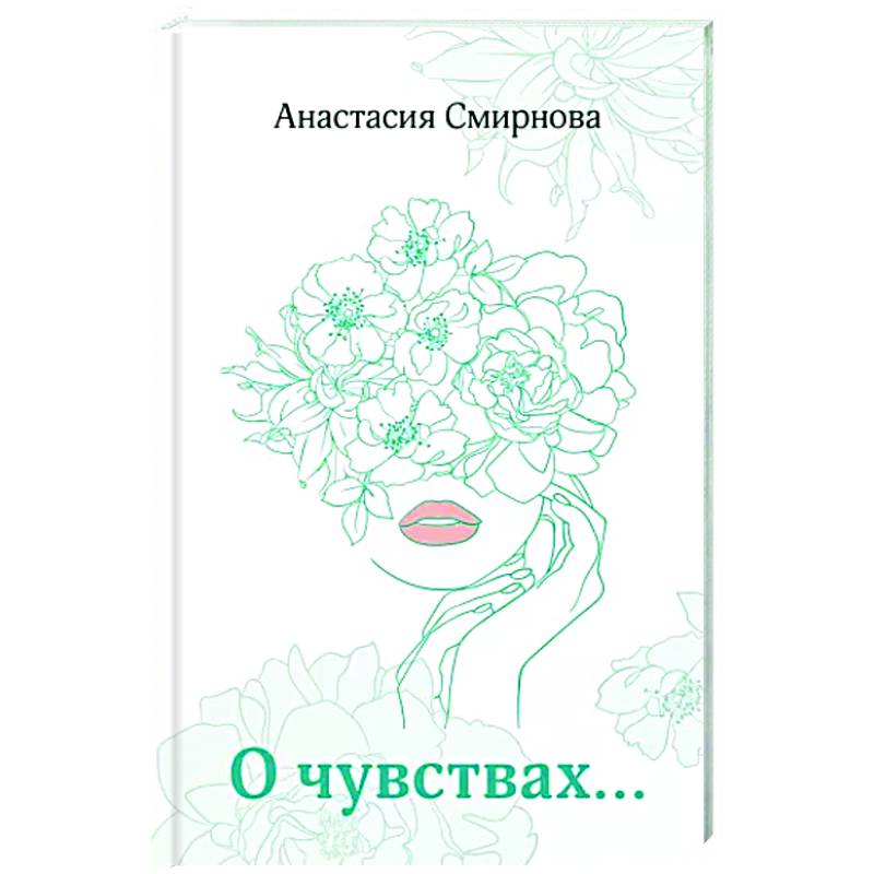 О чувствах... О чувствах...