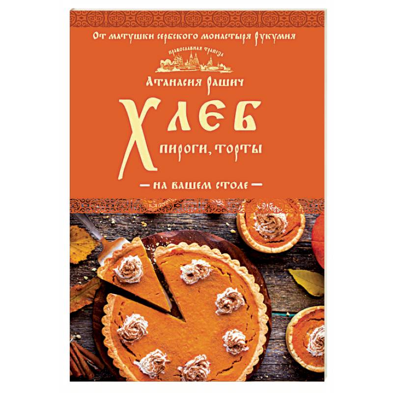 Хлеб, пироги, торты на вашем столе