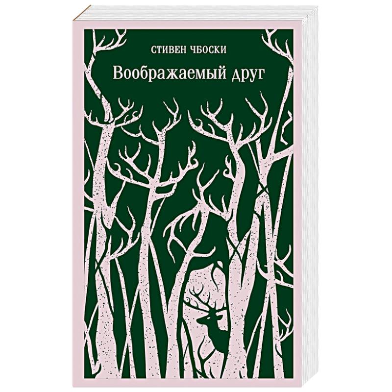 Воображаемый друг Воображаемый друг