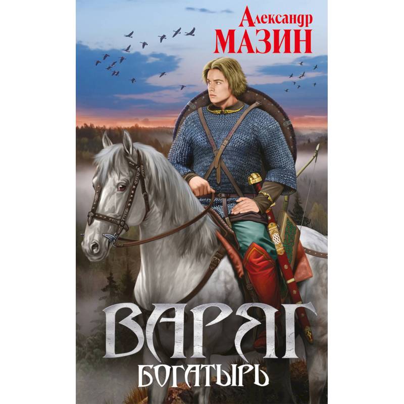 Варяг. Богатырь Варяг. Богатырь